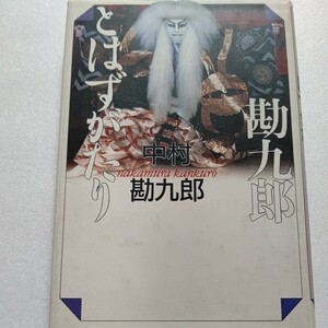 美品　勘九郎とはずがたり 中村勘三郎 大炎上間違いなし裏話　家族や芝居心、舞台での事件、厳しかった父の教えと思い出、わが青春、舞台他