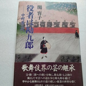 美品 役者は勘九郎 中村屋三代　芸の継承の厳しさと親子情愛、そして弟子たちの献身。勘九郎の芸と人間性と周囲の人々の心温まるエピソード