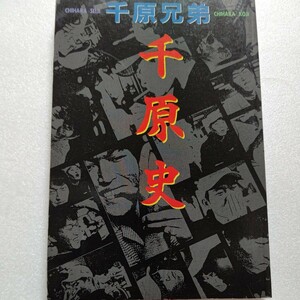 千原史 千原兄弟　千原浩史 千原靖史　心斎橋筋２丁目劇場からはばたく笑いの原点。千原兄弟インタビュー　96年当時の千原兄弟二人の考え