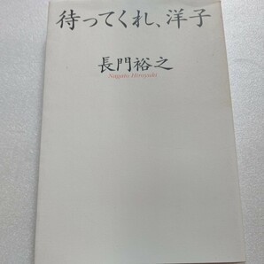 美品 待ってくれ、洋子 長門裕之　南田洋子 不貞夫が晩年、老老介護の現実と夫婦愛。神様、この時計をもういっぺん巻き戻せませんか？