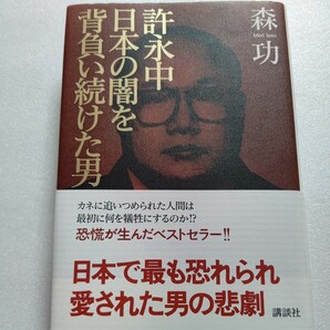 新品　許永中日本の闇を背負い続けた男　企業家、政治家、ヤクザ、企業舎弟を取材した実像！封印され続けてきた原稿が語る驚愕の真実!