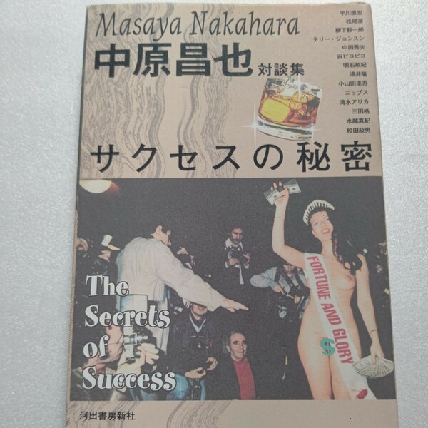 美品 サクセスの秘密 中原昌也対談１４人の成功秘話 宇川直宏 松尾潔 柳下毅一郎 湯村輝彦 中田秀夫 宙ピコピ 小山田圭吾 三田格 水越真紀
