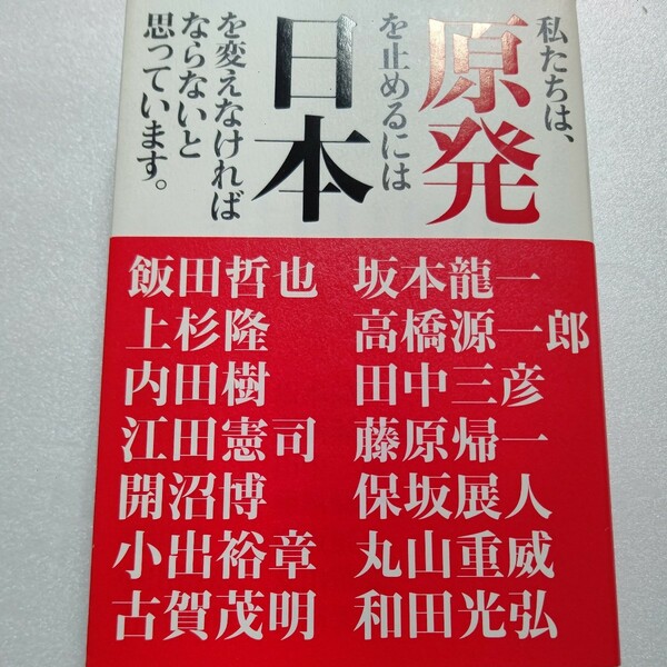 美品 私たちは原発を止めるには日本を変えなければならないと思っています 上杉隆 江田憲司 小出裕章 古賀茂明 坂本龍一高橋源一郎保坂展人