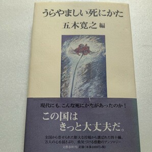 美品　うらやましい死にかた 五木寛之　４０篇の草の根の人々の普通の死　杉本苑子氏対談　こんな死にかたがあるなら生きる勇気が持てる。