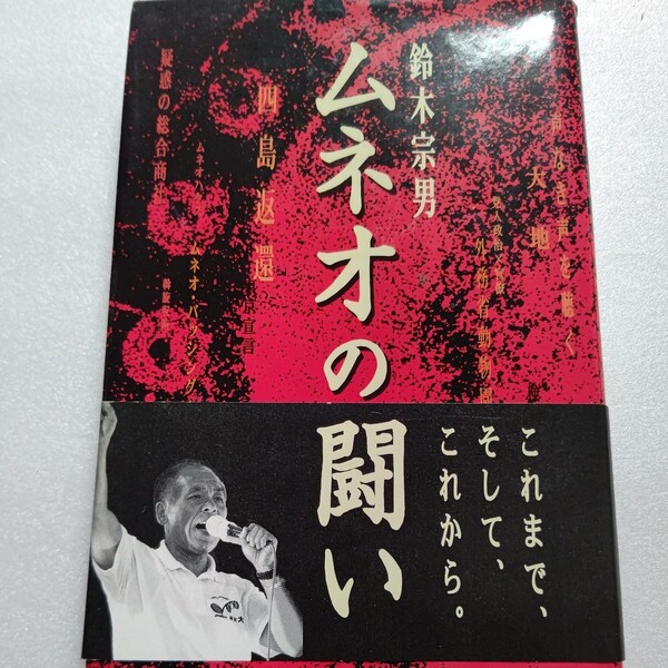 美品 ムネオの闘い 鈴木宗男 北方領土の日露間交渉を解説　佐藤優対談 エセ国士たち　松山千春 櫻井よしこ 小林よしのり 辻元清美 中川昭一