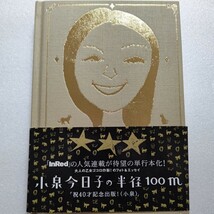 美品 小泉今日子の半径100m 大人の乙女ゴコロ炸裂のフォト＆エッセイ 竹中直人 YOU 佐藤浩市 浜田真理子 MAXレイナ 高橋克実 宮藤官九郎他_画像1