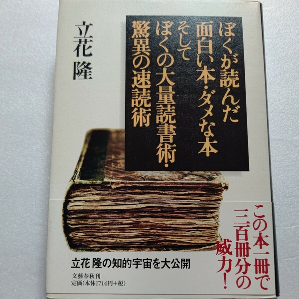 美品　ぼくが読んだ面白い本ダメな本ぼくの大量読書術驚異の速読術　1冊で3百冊分の威力　立花隆の知的好奇心、知的ノウハウを凝縮した一冊