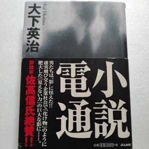 小説電通 大下英治　小説という形をとったドキュメンタリーである！取扱高世界一、国内シェア25%を誇る「ガリバー企業」で何が起こった！？