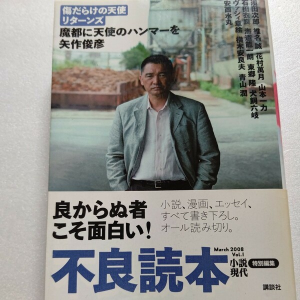 不良読本 v.1(08年3月) 傷だらけの天使から30年後の話他多数全て書下ろし 矢作俊彦 浅田次郎 小説、漫画、エッセイ、オール読み切り。