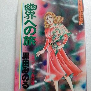 美品 幽界への旅 心霊コミック傑作選 黒田みのる 集合心霊写真 鑑定解説 Q&A 見えない世界の研究者として注目を浴びる神紀杏奈への相談集