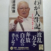 新品 わが人生記 青春 政治 野球 大病 渡邉恒雄　浮沈も波瀾も率直に記した一代記「反戦」を胸に哲学と政治と妻を愛した男の信念と覚悟とは_画像1