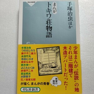 美品 まんが トキワ荘物語 大御所作家本人12名が漫画で当時を再現した記録 住人であった漫画家達がそれぞれの作品で思い出を綴る貴重な記録