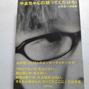 美品 やまちゃんの語ってくだけろ 山寺宏一対談集 俳優 声優 タレント 人生論 仕事観 よゐこ 寺尾聡 梶原善 犬山犬子 菅野よう子 三谷幸喜