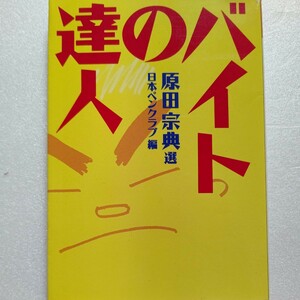 美品 バイトの達人 原田宗典 名エッセイ20人による青春のバイト経験談 安岡章太郎 四方田犬彦 島田雅彦 五木寛之 中野翠 群ようこ 高橋章子