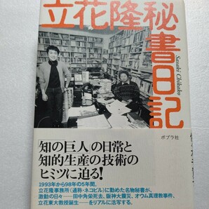 美品 立花隆秘書日記　ネコビルに勤めた名物秘書が激動の日々を通し知の巨人の日常を描く。取り巻く編集者との交流　創作の秘密と日常生活