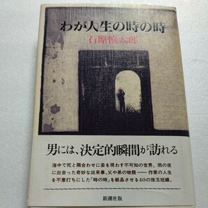 美品 わが人生の時の時 石原慎太郎 裕次郎臨終 霊現象 海の恐怖 ヨットレース 人生の中で鮮烈に輝いた一瞬を鮮やかに切取った珠玉の40編