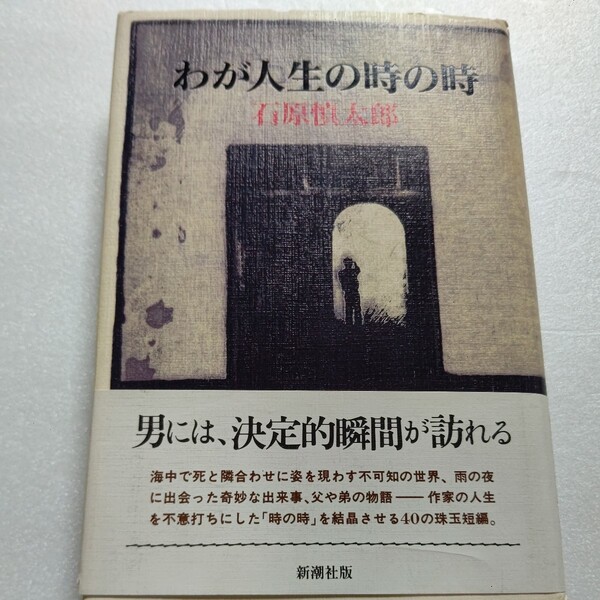 わが人生の時の時　石原慎太郎 裕次郎臨終 霊現象 海の恐怖 ヨットレース 父の死 人生の中で鮮烈に輝いた一瞬を鮮やかに切取った珠玉の40編