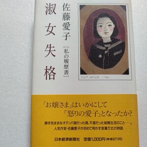 新品 淑女失格 佐藤愛子 父は小説家、母は元女優、詩人の兄、出生、生い立ち、文学修行、結婚、離婚、倒産、借財―直木賞。波瀾万丈履歴書