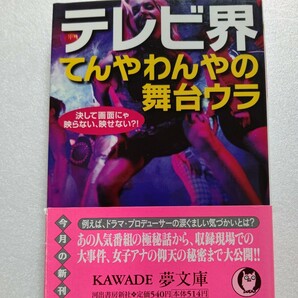 美品　テレビ界てんやわんやの舞台裏 人気番組の極秘話、ロケ現場の大事件、女子アナの秘密 決して画面にゃ映らない、映せない？！