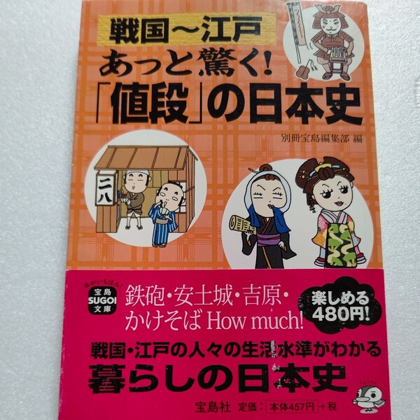 戦国～江戸あっと驚く!「値段」の日本史　江戸・戦国・室町以前　東海道　城作り他　かけそば一杯いくら？医者の給料は？花魁 旅行費用ほか