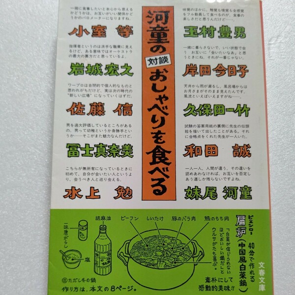 美品 河童の対談おしゃべりを食べる 親しい友人と御馳走を囲んで悪ガキ時代の対談が九篇 冨士眞奈美 岩城宏之 和田誠 水上勉 岸田今日子他