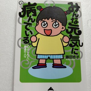 美品 みんな元気に病んでいる。 心がしんどい普通の人々 読んで癒すコミックエッセイ「ゆるめる事も大事だよ」—読んで癒す