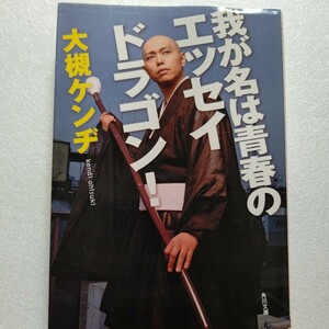  beautiful goods .. name is youth. essay Dragon! large . ticket ji tv youth .. story person himself manga compilation Nagabuchi Tsuyoshi Ishino Mako Okuda Tamio Minamino Yoko Kojima Mayumi another 