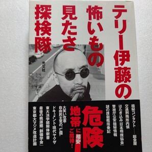 美品 テリー伊藤の怖いもの見たさ探検隊 総会屋、交通刑務所、相撲協会、公安、護衛艦搭乗 北朝鮮、自衛隊。テリー伊藤向かうところ敵無し