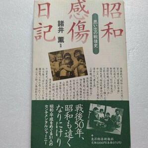 美品 昭和感傷日記 思い出の戦後史 51人の文筆家が戦後の中でどの様にもがいていたか 昭和から平成にかけての様々な思い出を綴った貴重文書