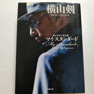 美品 クレイジーケンズ マイ・スタンダード 横山剣自叙伝 車に歌と女。疾風怒濤の1冊。横浜に生まれ世界中で…生きてきた半生を書き尽くす