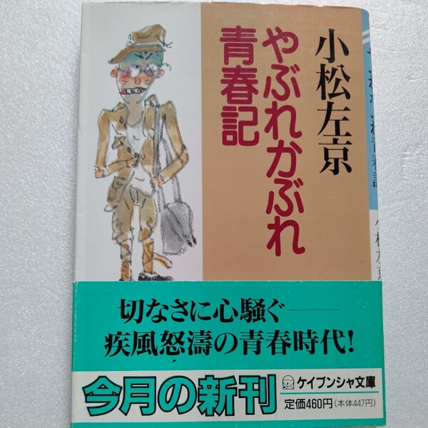 美品 やぶれかぶれ青春記 小松左京 戦中戦後を過ごし不細工だった青春時代を綴った自伝 SF作家の青春期 戦争の悲惨さを一市民として訴える