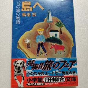 美品 島へ12の旅の物語 高田宏 暮しの原像を島々に探る 小値賀島 網地島 知夫里島 飛島 焼尻島 鶴島 神島 竹富 周防大島 屋久島 佃島 父島