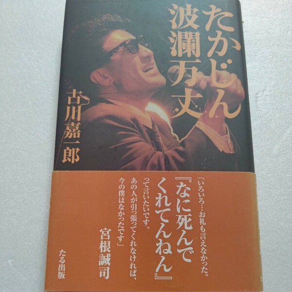 美品 たかじん波瀾万丈 古川嘉一郎 やしきたかじん 幼少期から没前までの知られざる壮絶エピソード ６４年の人生をどう闘い対処してきたか