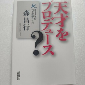 美品 天才をプロデュース？ 森昌行 ビートたけし＆北野武という巨大ビジネス。殿と共に歩んだ２０年 あらゆるピンチを抜けてきた仕事の哲学