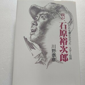 新品 評伝 我が石原裕次郎 誰も書かなかったスター伝説 在りし日のスターとの回想録 裕次郎はカメラの嶋元と失踪 そこで彼は何を体験したか