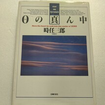 美品 0(ゼロ)の真ん中 時任三郎 ３０代の一人の男が考えた胸の内を２０編のエッセイと３８点のカラー写真が鮮やかに浮き彫りにする 旅行記_画像1