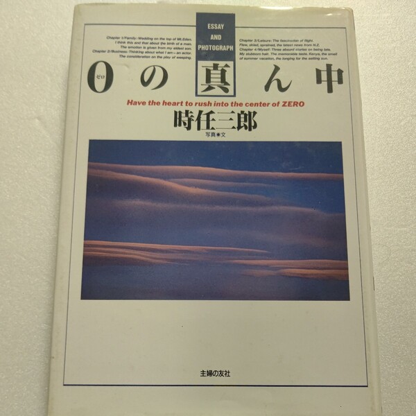 美品 0(ゼロ)の真ん中 時任三郎 30代の一人の男が考えた胸の内を20編のエッセイと38点のカラー写真が鮮やかに浮き彫りにする 旅行記