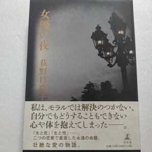 新品 衝撃告白 女優の夜 荻野目慶子 恋人の自死 有名監督との不倫 訴訟問題 ギラつく俳優達に不信 記者会見 容赦ない日々の回顧とと贖罪