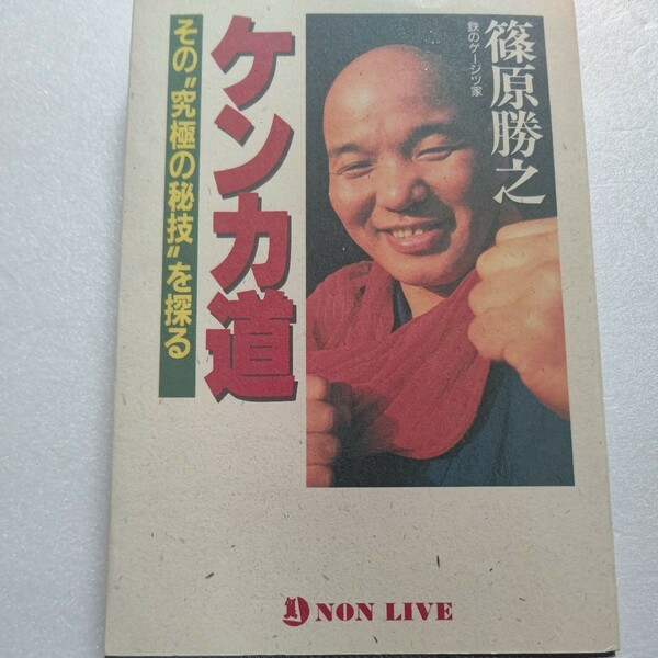 新品 ケンカ道 篠原勝之 前田日明 佐山聡 アントニオ猪木 大山倍達 藤原喜明 シーザー武志 芦原英幸 上田馬之助 カールゴッチ 塩田剛三ほか