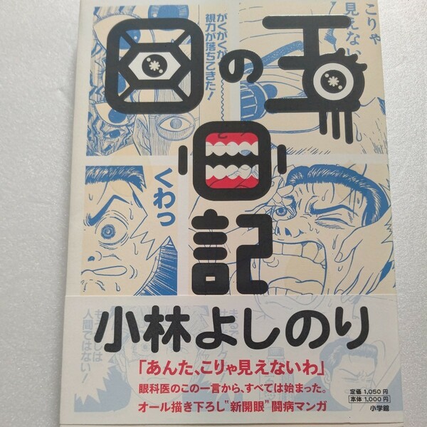 新品 目の玉日記　小林よしのり エンタメ闘病記。ある日小林よしのりの眼を白内障が襲った　ユーモア溢れる闘病記にして“新開眼”第一作。