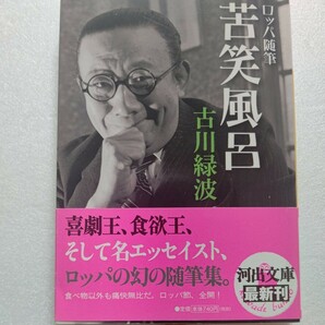 美品 ロッパ随筆 苦笑風呂 古川緑波 喜劇王ロッパ氏の食談から酒話 映画 大好物のはずのお風呂の話 更に浅草 丸の内 京都などでの面白い話