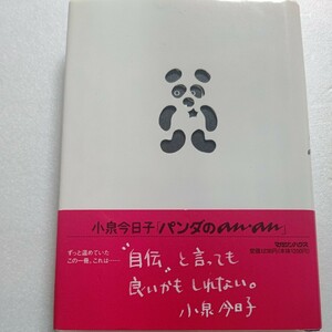 パンダのanan 小泉今日子 キョン2の日常やエピソード写真満載エッセイ 交遊録　子どもの頃の話から、結婚して現在に至るまでの色々な実話。