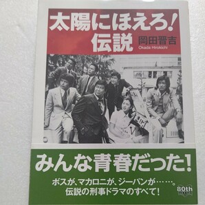 美品 太陽にほえろ！伝説 若い感性で開拓し続けた１５年。豊富写真と詳述する永久保存版 石原裕次郎 萩原健一 松田優作 勝野洋 世良公則他