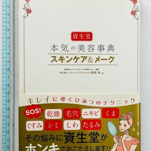 「資生堂 本気の美容事典 スキンケア&メーク」→ クーポン使えば300円に！