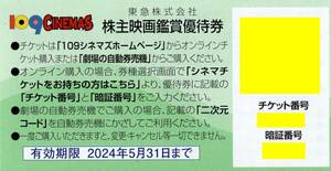 109シネマズ [1000円で鑑賞できる株主映画鑑賞優待券] 番号メール通知 送料無料 5/31期限 即決 1-4枚 二子玉川/港北/川崎/名古屋/神戸 他