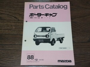 マツダ　PC56T　ポーターキャブ　パーツカタログ　当時物　88-12(改訂版)　パーツリスト