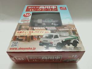 1/43 懐かしの商用車コレクション No.77号 日産 ディーゼル バイソン (1979) バキュームカー仕様