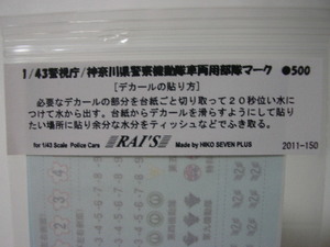 1/43 レイズ 警視庁機動隊/神奈川県警察機動隊 車両用部隊マーク 希少