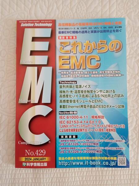 『月刊EMC』2024年1月号（No.429）