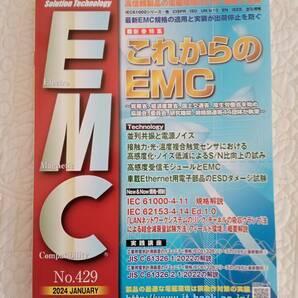 『月刊EMC』2024年1月号（No.429）